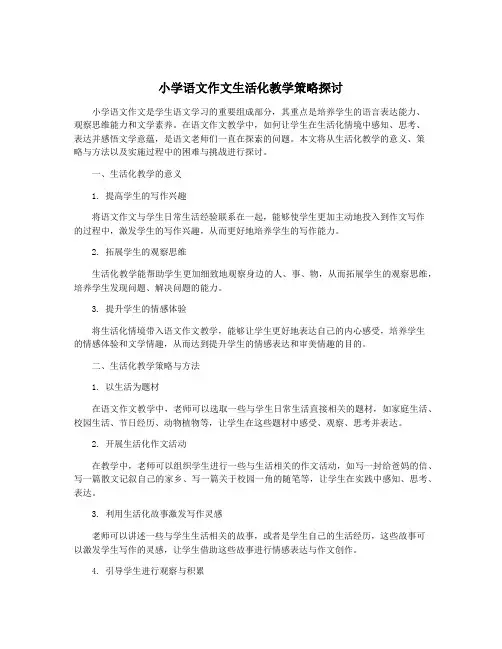 小学语文作文生活化教学策略探讨