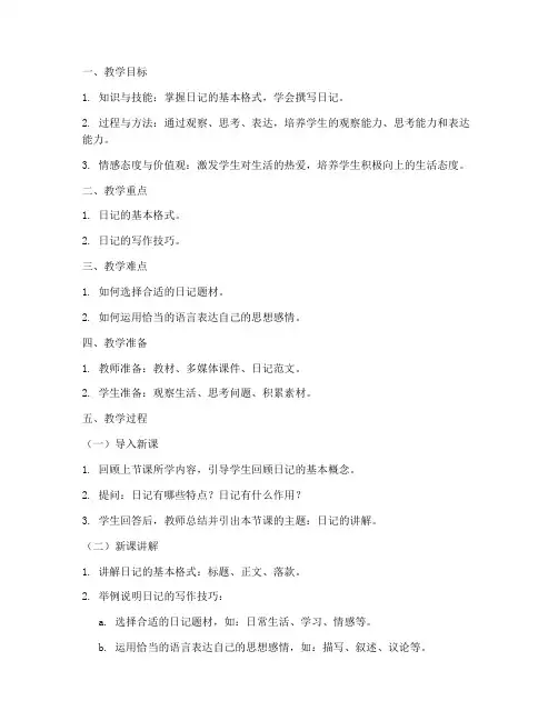 语文日记讲解教案模板范文