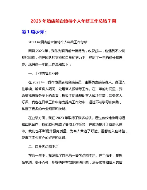 2023年酒店前台接待个人年终工作总结7篇