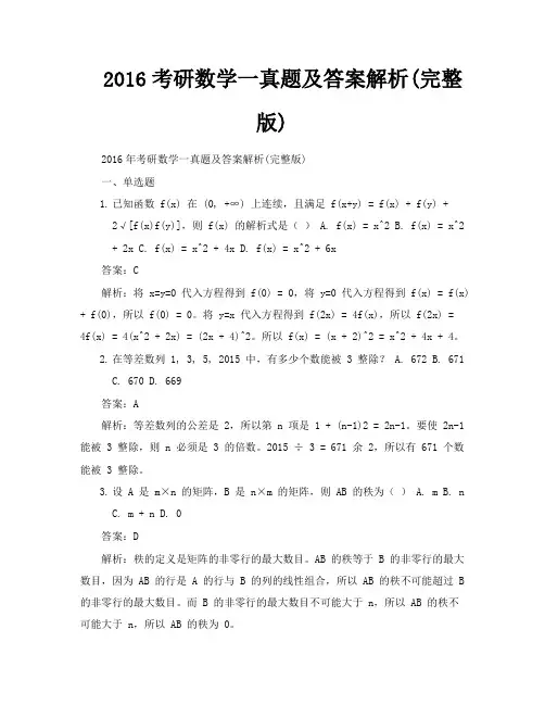 2016考研数学一真题及答案解析完整版