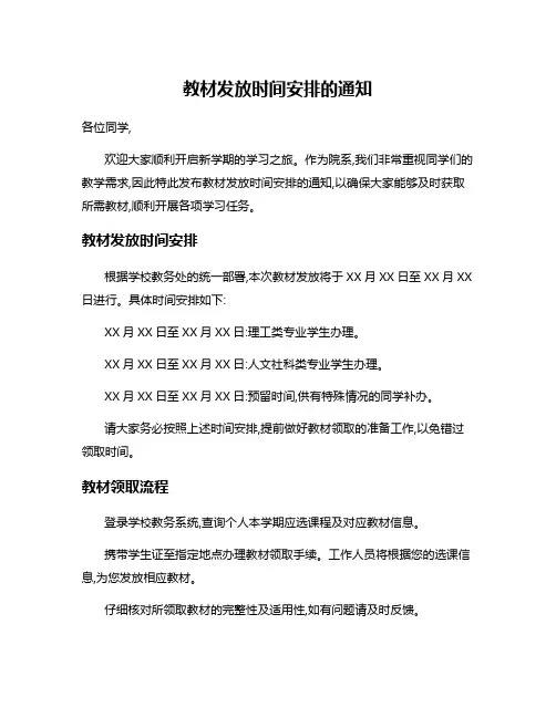 教材发放时间安排的通知