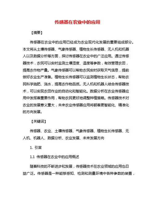 传感器在农业中的应用