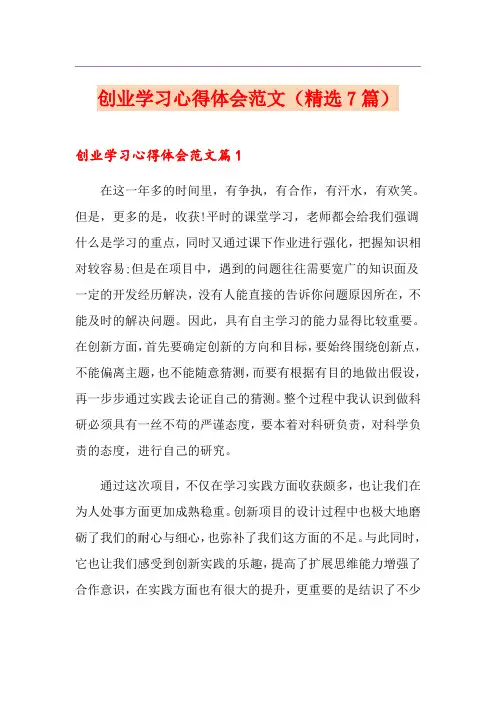 创业学习心得体会范文(精选7篇)