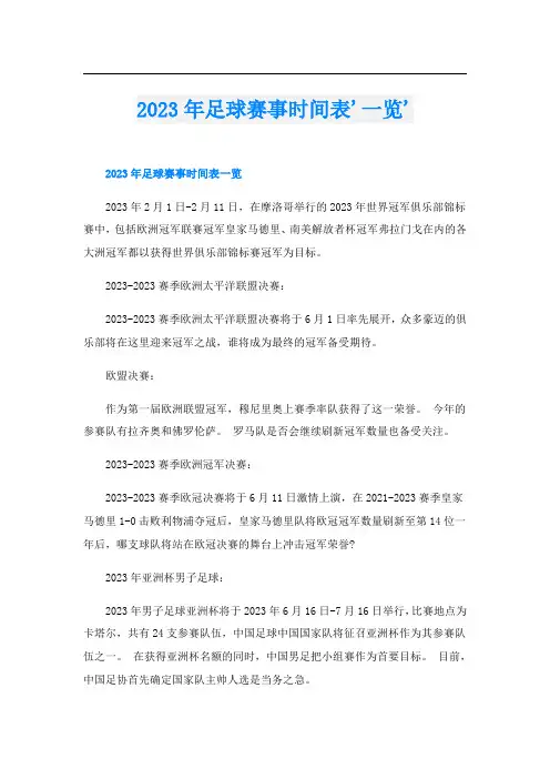 2023年足球赛事时间表'一览'