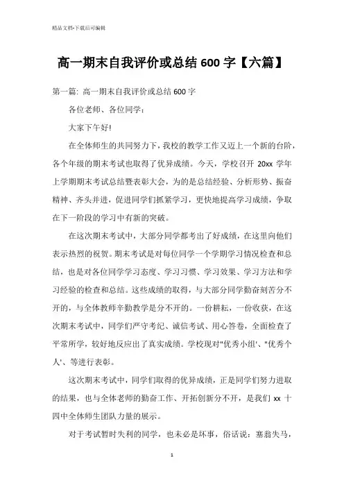 高一期末自我评价或总结600字【六篇】