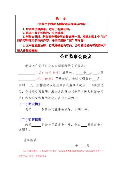 公司监事会决议范本