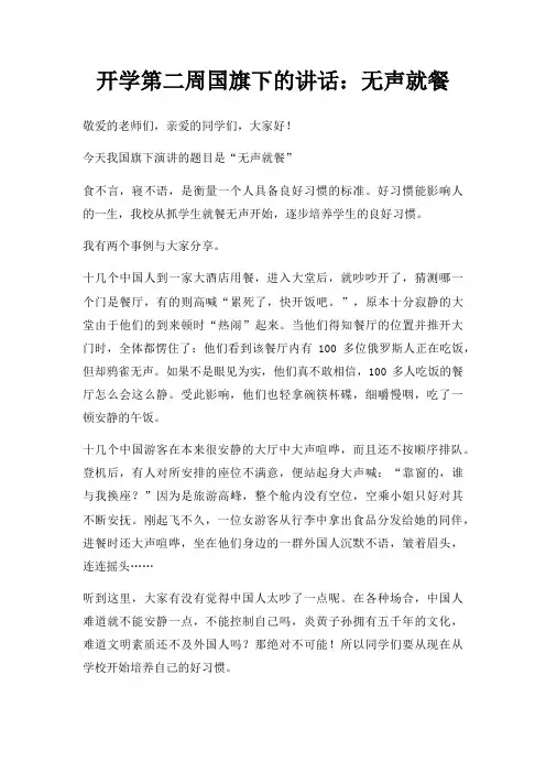 开学第二周国旗下讲话无声就餐三篇