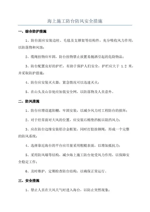 海上施工防台防风安全措施