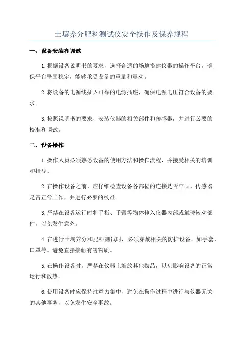 土壤养分肥料测试仪安全操作及保养规程