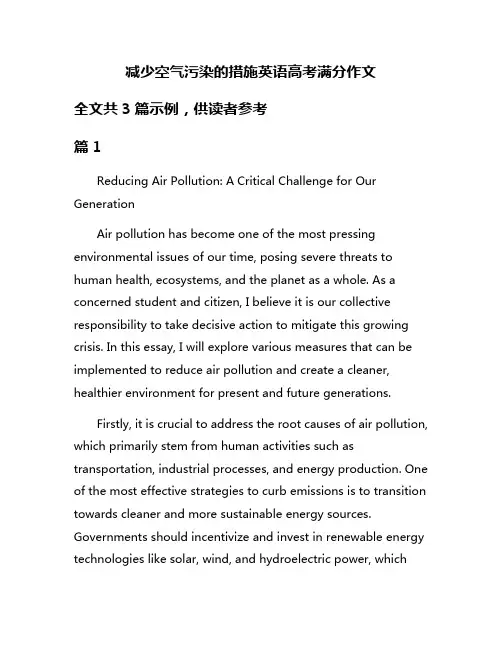减少空气污染的措施英语高考满分作文