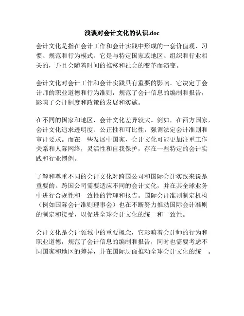 浅谈对会计文化的认识.doc