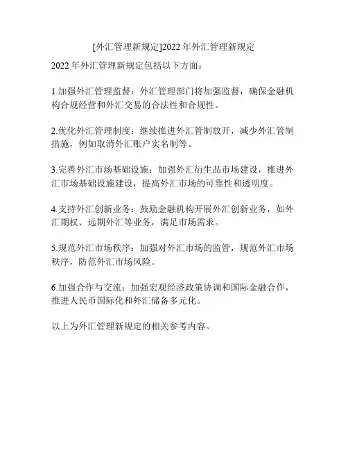 [外汇管理新规定]2022年外汇管理新规定