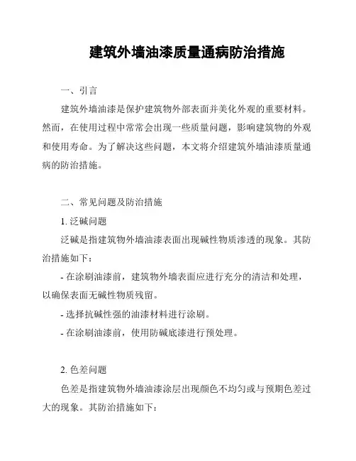 建筑外墙油漆质量通病防治措施