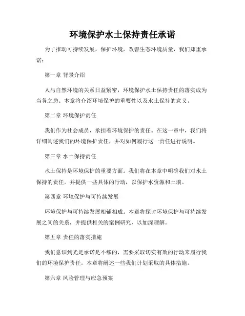 环境保护水土保持责任承诺