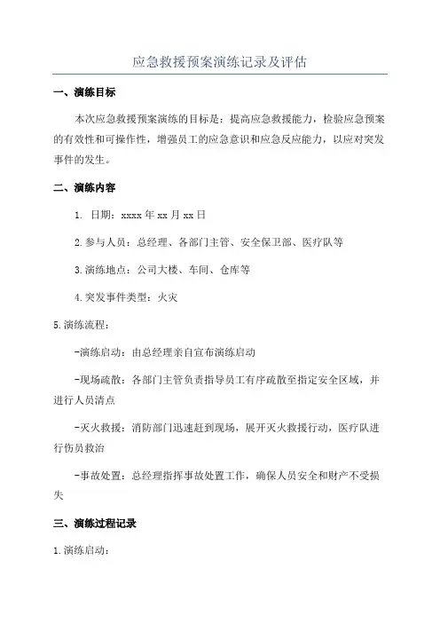 应急救援预案演练记录及评估