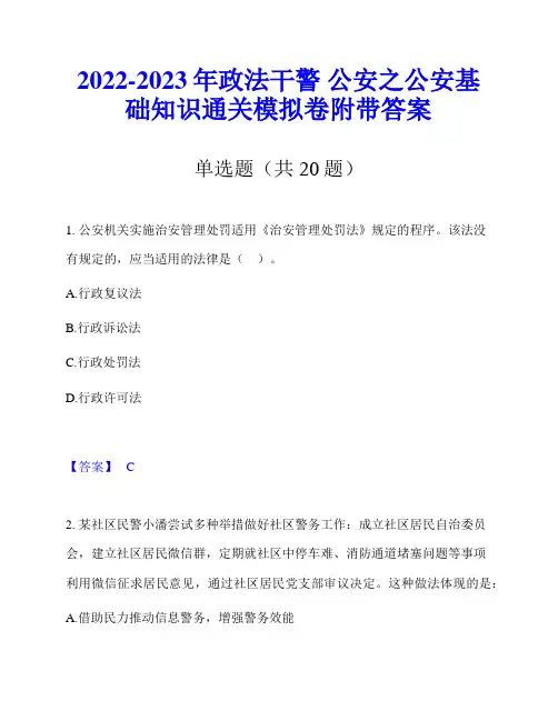 2022-2023年政法干警 公安之公安基础知识通关模拟卷附带答案