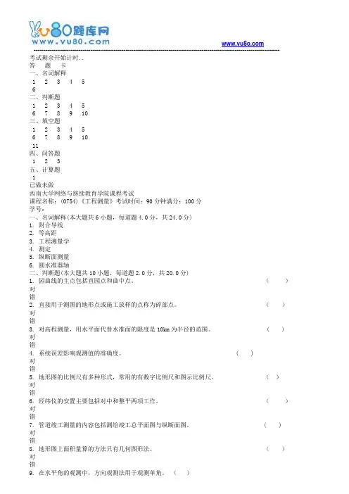 西南大学18春0754工程测量机考作业