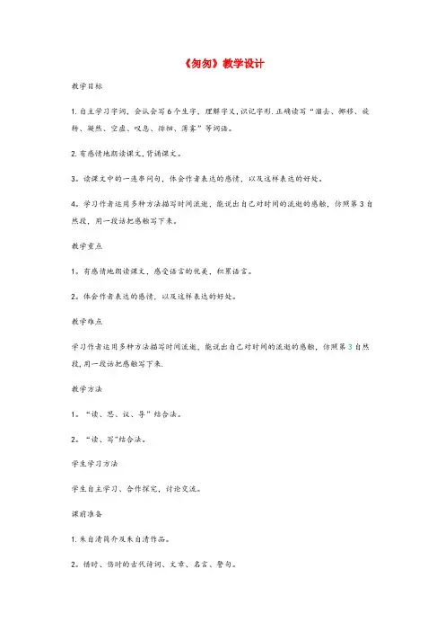 项城市实验小学六年级语文下册第三单元8匆匆教学设计新人教版