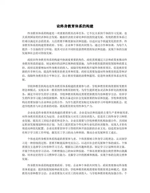 论终身教育体系的构建