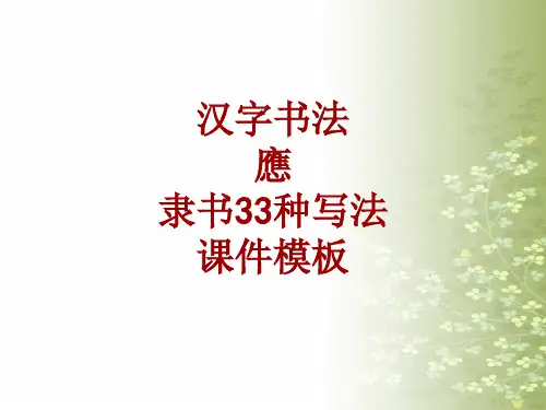 汉字书法课件模板：应_隶书33种写法