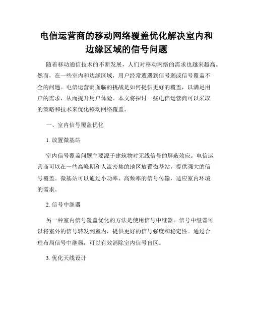 电信运营商的移动网络覆盖优化解决室内和边缘区域的信号问题