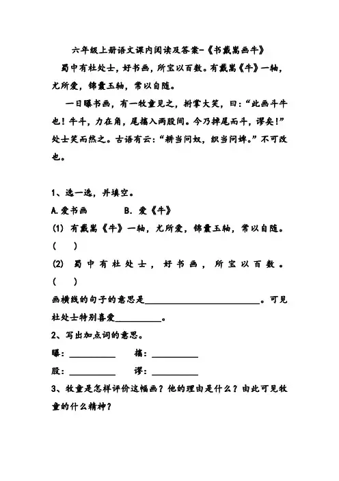 六年级上册语文课内阅读及答案-《书戴嵩画牛》