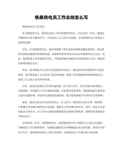 铁路供电员工作总结怎么写