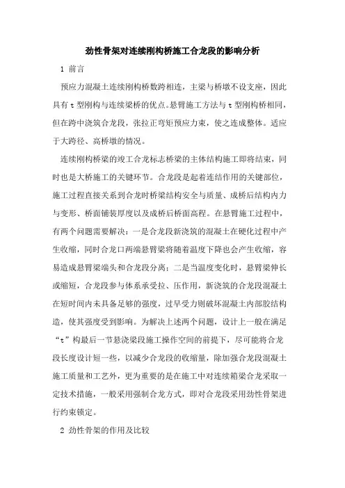 劲性骨架对连续刚构桥施工合龙段影响分析