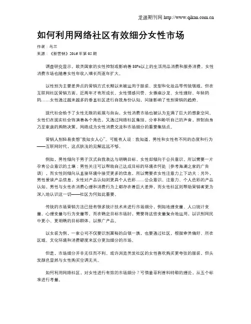 如何利用网络社区有效细分女性市场