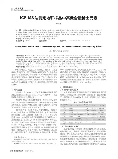 ICP-MS法测定地矿样品中高低含量稀土元素