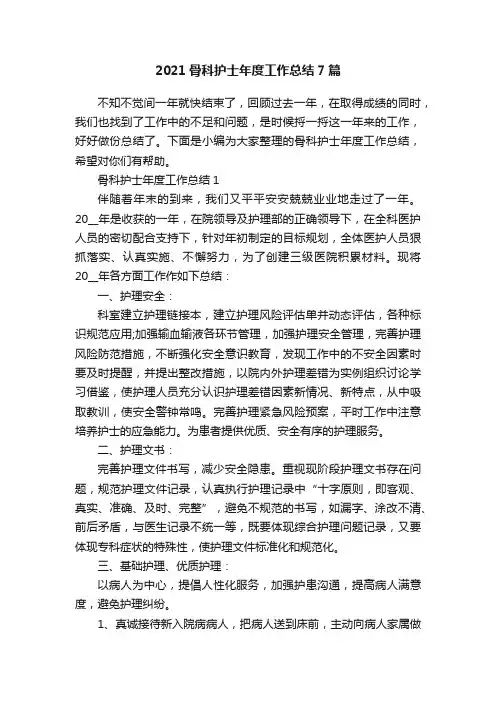 2021骨科护士年度工作总结7篇