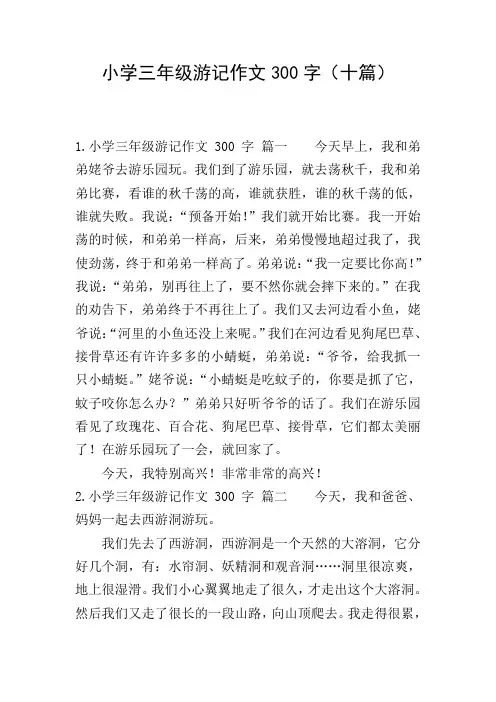 小学三年级游记作文300字(十篇)