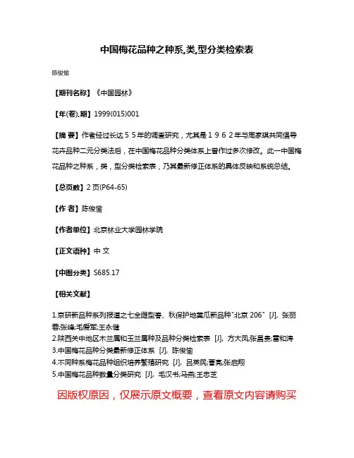中国梅花品种之种系,类,型分类检索表