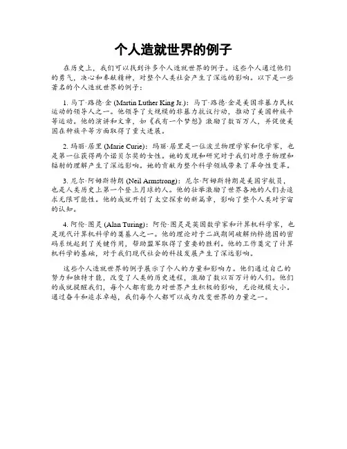 个人造就世界的例子