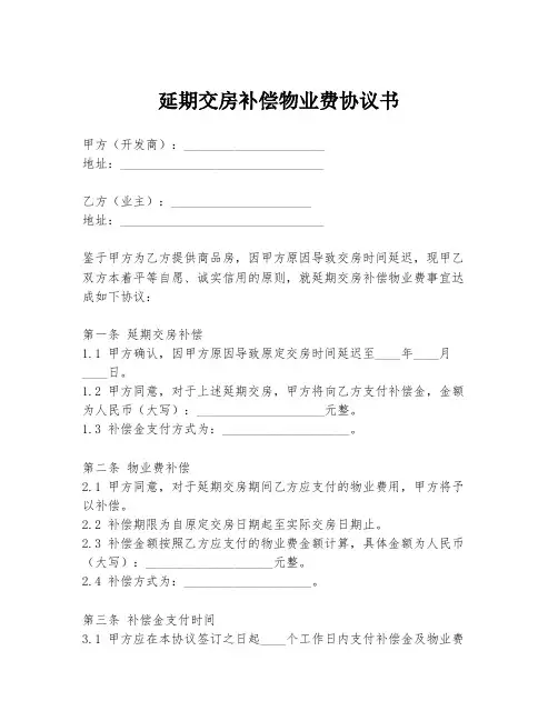延期交房补偿物业费协议书
