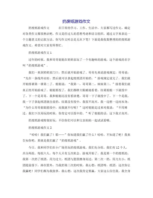 扔废纸游戏作文