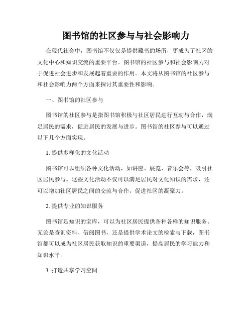 图书馆的社区参与与社会影响力