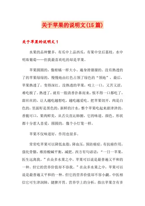 关于苹果的说明文(15篇)