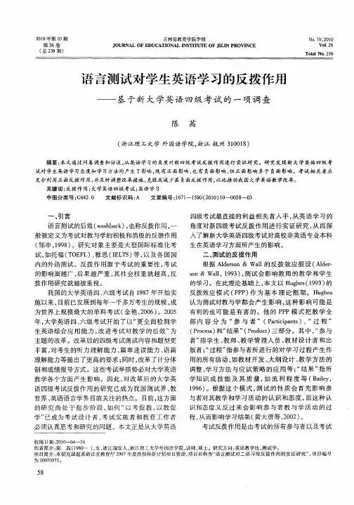 语言测试对学生英语学习的反拨作用——基于新大学英语四级考试的一项调查