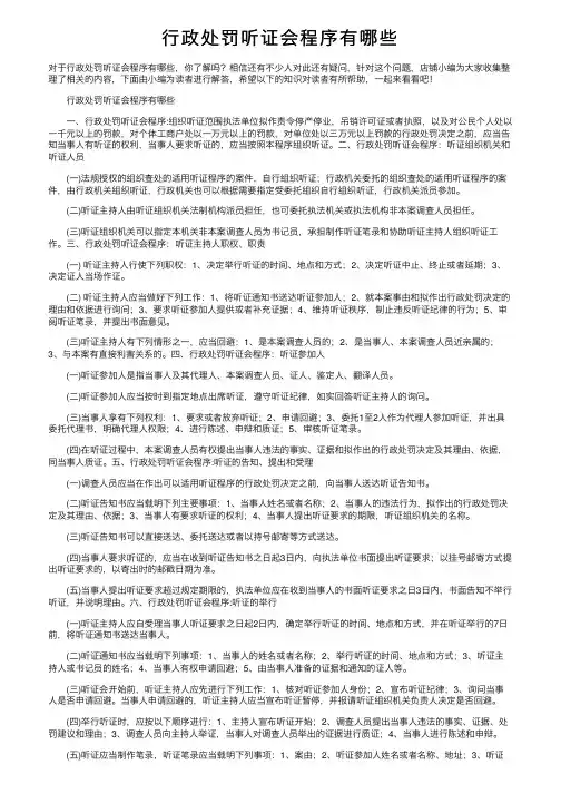 行政处罚听证会程序有哪些