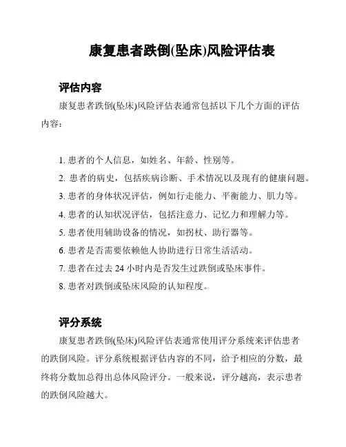 康复患者跌倒(坠床)风险评估表