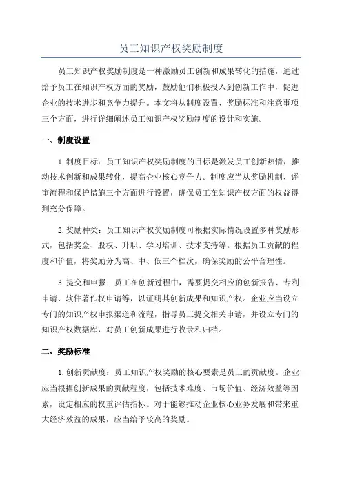 员工知识产权奖励制度