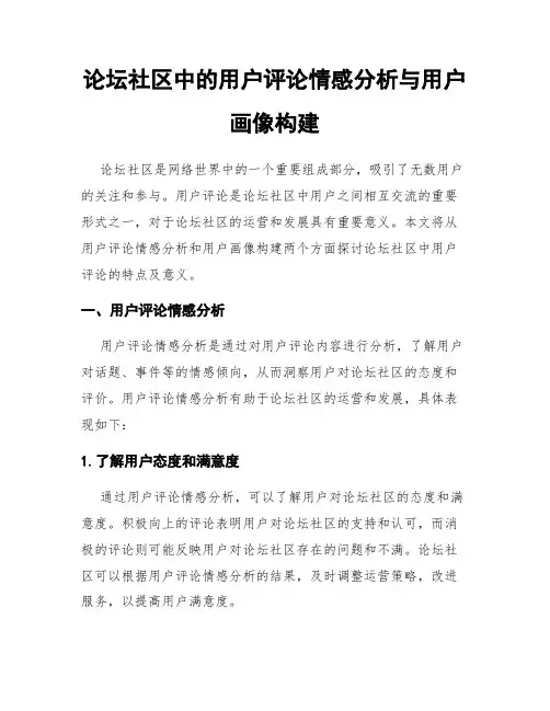 论坛社区中的用户评论情感分析与用户画像构建