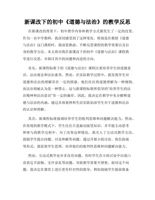 新课改下的初中《道德与法治》的教学反思
