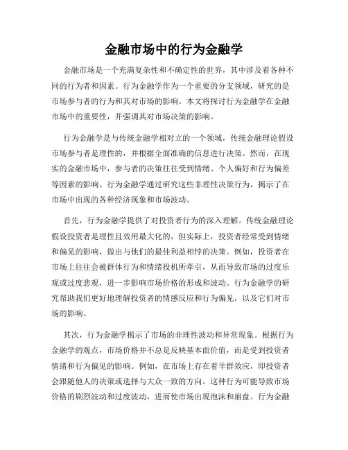 金融市场中的行为金融学