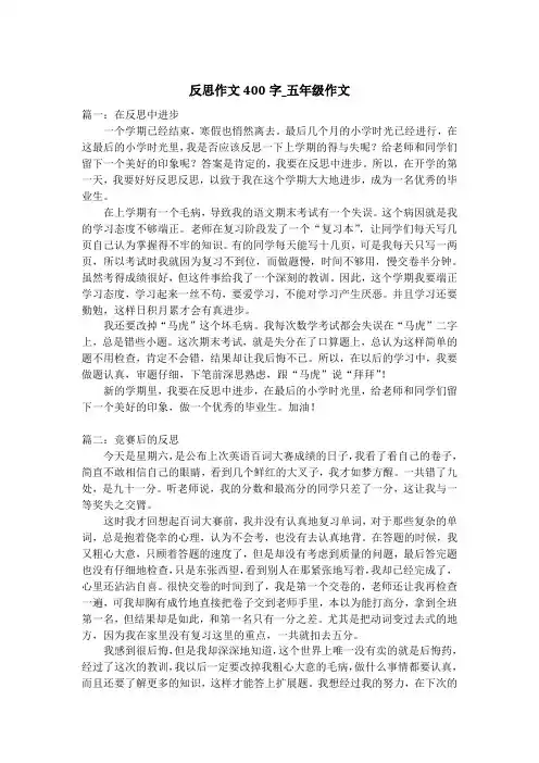 反思作文400字_五年级作文