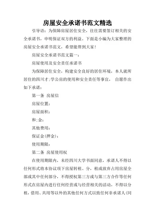 房屋安全承诺书范文精选