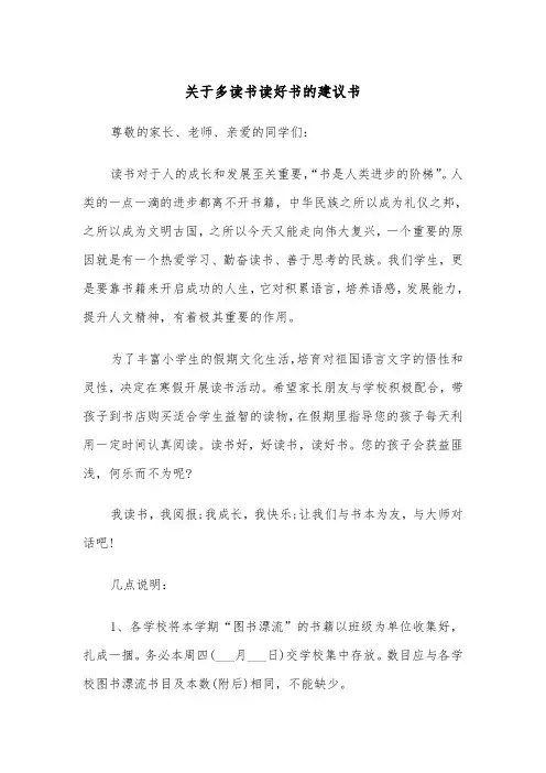 关于多读书读好书的建议书(四篇)