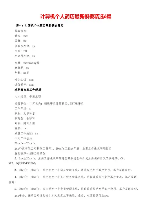 计算机个人简历最新模板精选6篇