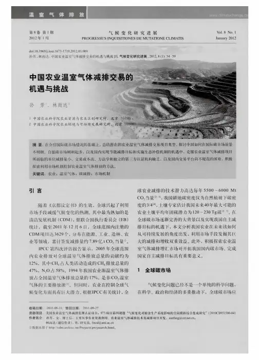 中国农业温室气体减排交易的机遇与挑战